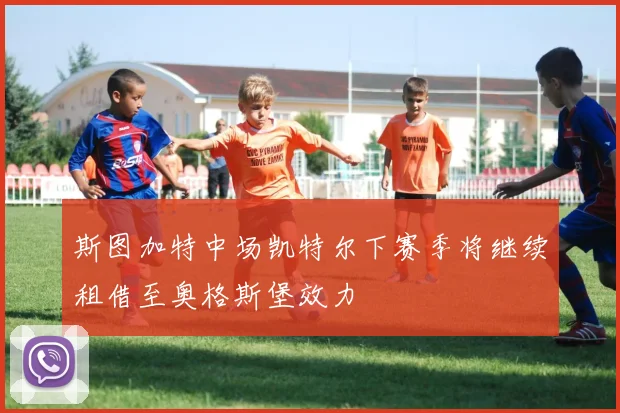 斯图加特中场凯特尔下赛季将继续租借至奥格斯堡效力