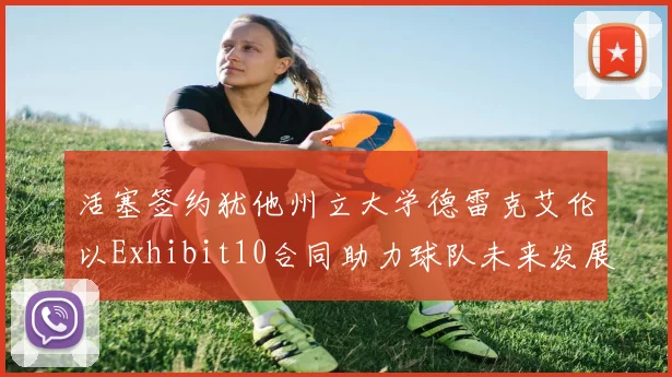 活塞签约犹他州立大学德雷克艾伦以Exhibit10合同助力球队未来发展