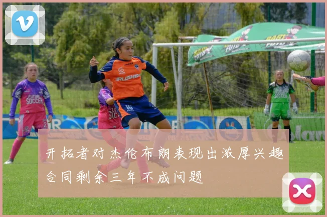 开拓者对杰伦布朗表现出浓厚兴趣合同剩余三年不成问题